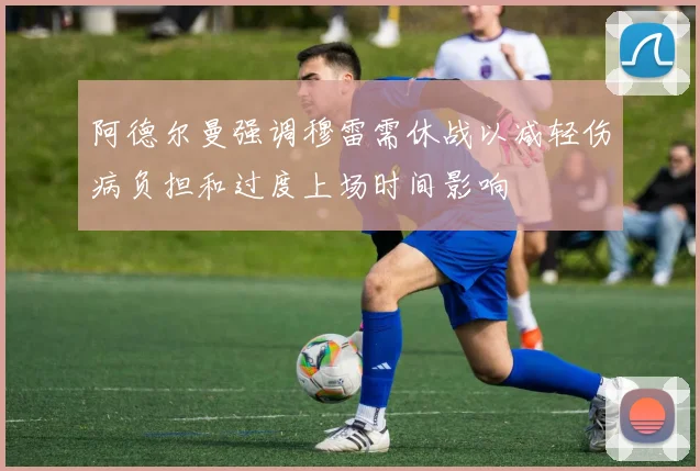 阿德尔曼强调穆雷需休战以减轻伤病负担和过度上场时间影响