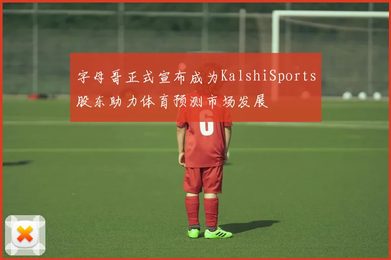 字母哥正式宣布成为KalshiSports股东助力体育预测市场发展