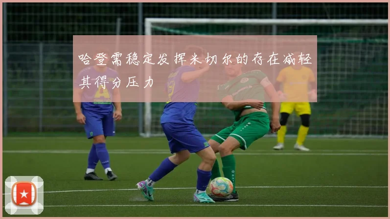 哈登需稳定发挥米切尔的存在减轻其得分压力