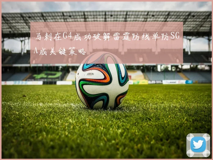 马刺在G4成功破解雷霆防线单防SGA成关键策略