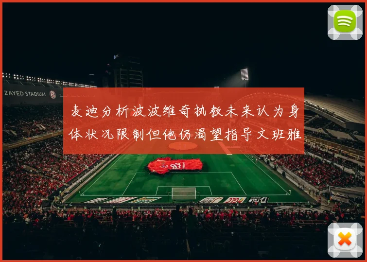 麦迪分析波波维奇执教未来认为身体状况限制但他仍渴望指导文班雅马