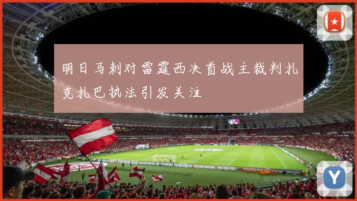 明日马刺对雷霆西决首战主裁判扎克扎巴执法引发关注