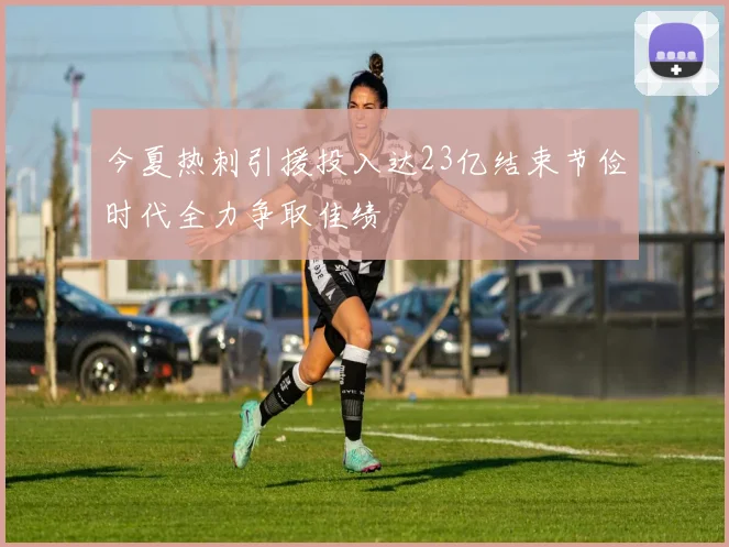 今夏热刺引援投入达23亿结束节俭时代全力争取佳绩