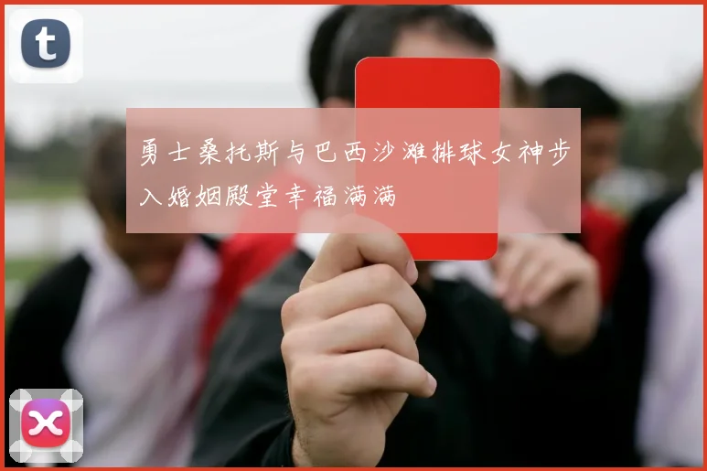 勇士桑托斯与巴西沙滩排球女神步入婚姻殿堂幸福满满