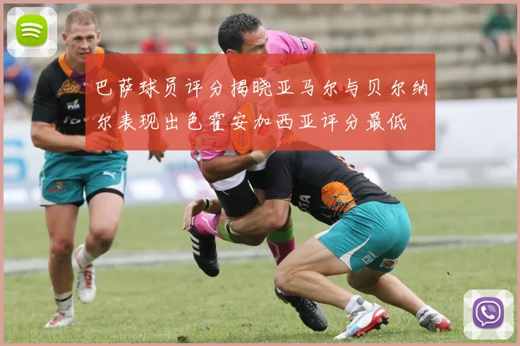 巴萨球员评分揭晓亚马尔与贝尔纳尔表现出色霍安加西亚评分最低
