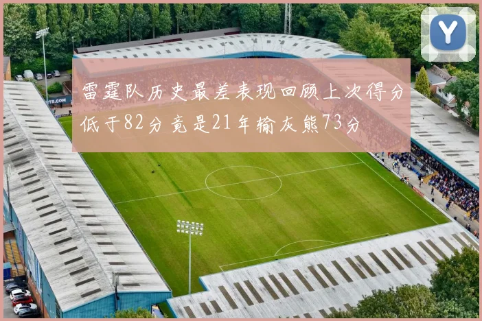 雷霆队历史最差表现回顾上次得分低于82分竟是21年输灰熊73分