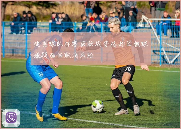 捷克球队杯赛获欧战资格却因假球嫌疑面临取消风险