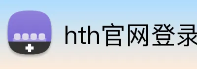 hth官网登录入口网页版 Logo